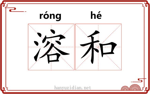 溶和 溶和