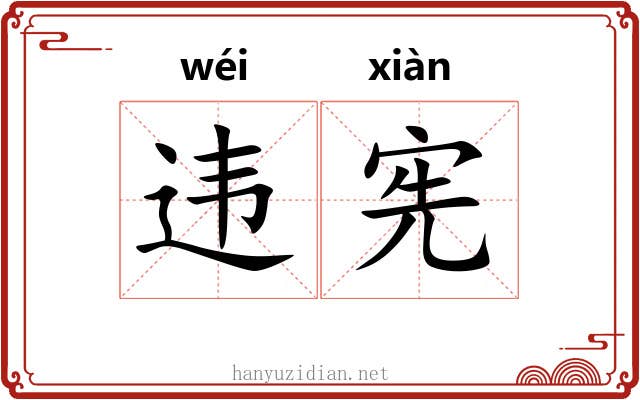 违宪