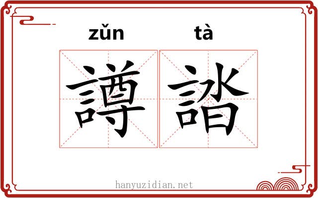 譐誻