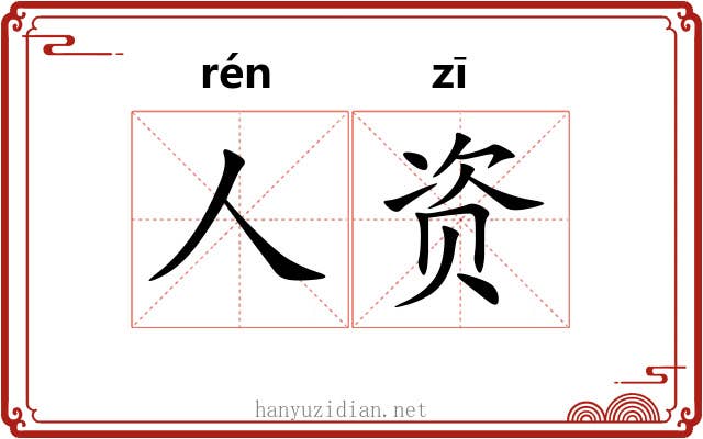 人资