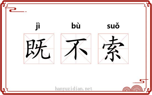 既不索