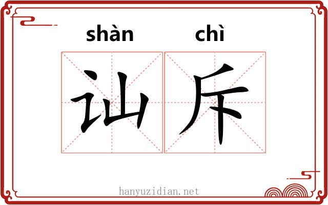 讪斥