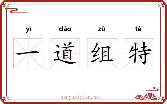 一道组特