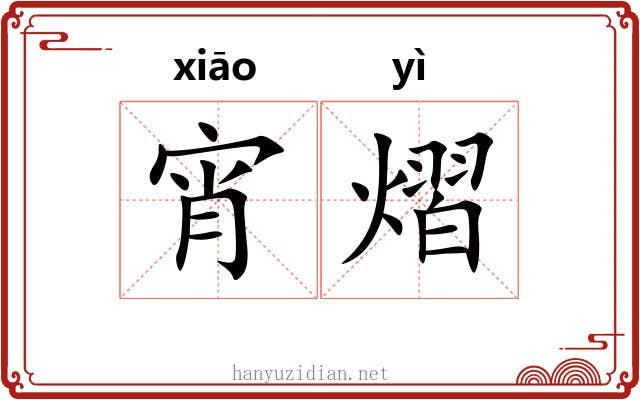 宵熠
