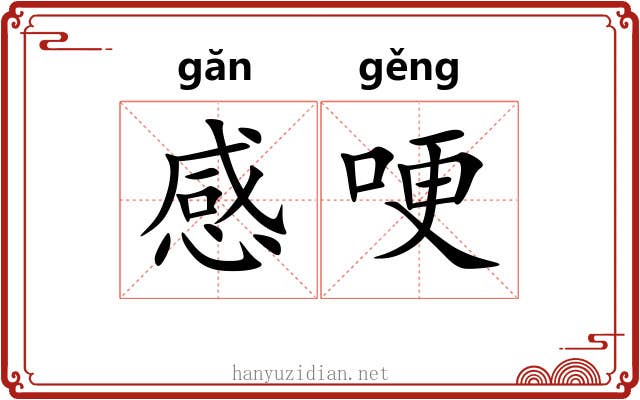 感哽