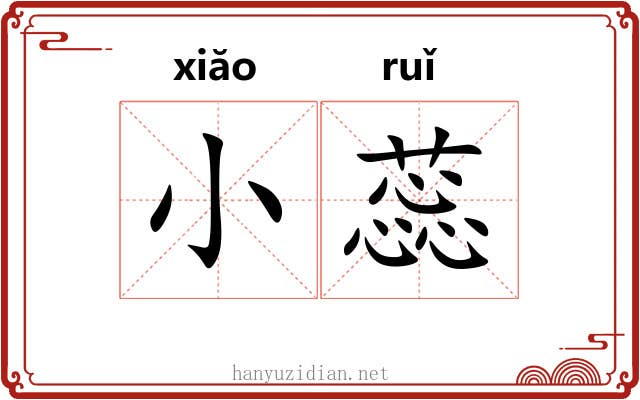 小蕊
