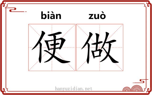 便做 便做