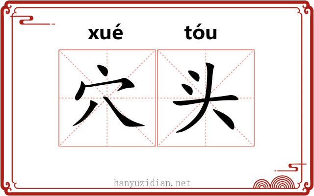 穴头 穴头