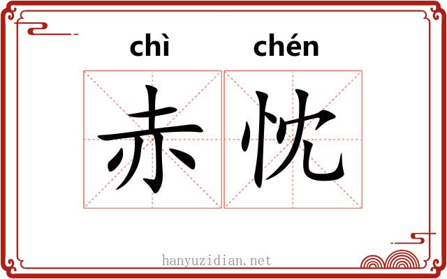 赤忱