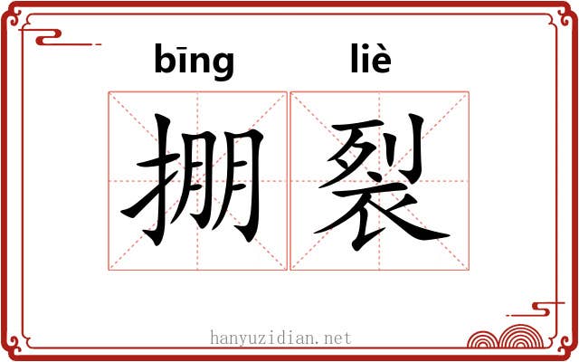 掤裂