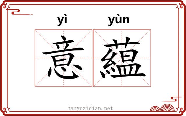 意藴
