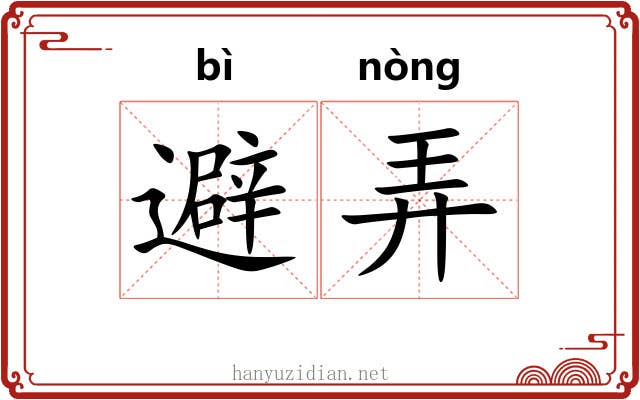 避弄