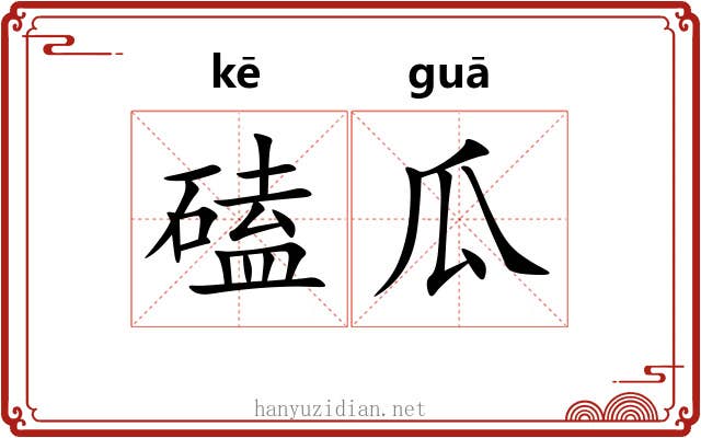 磕瓜