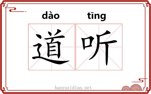 道听