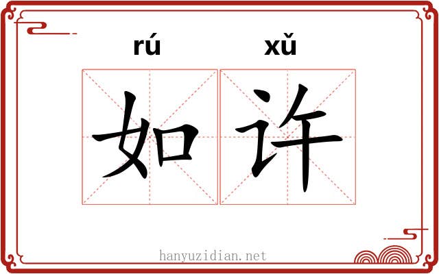 如许 如许