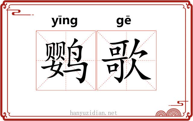 鹦歌 鹦歌