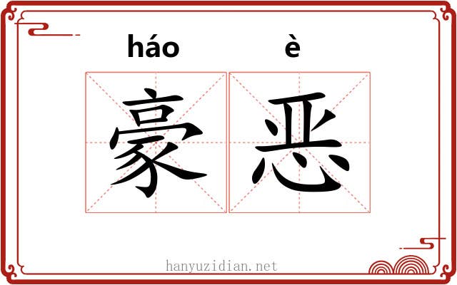 豪恶
