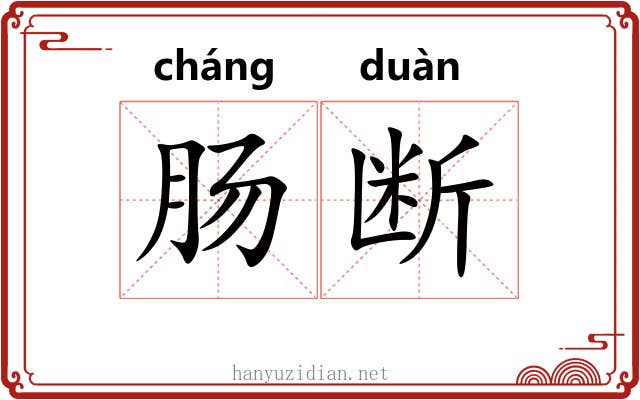 肠断