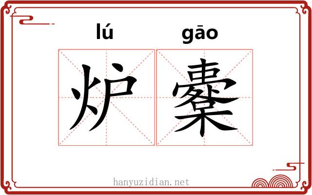 炉櫜