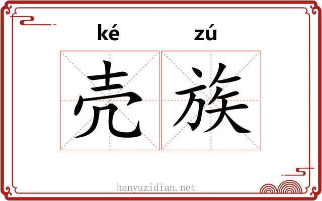 壳族 壳族