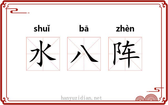 水八阵 水八阵