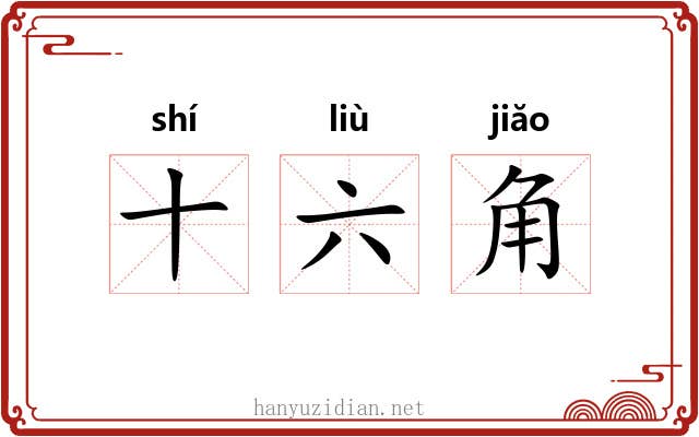 十六角