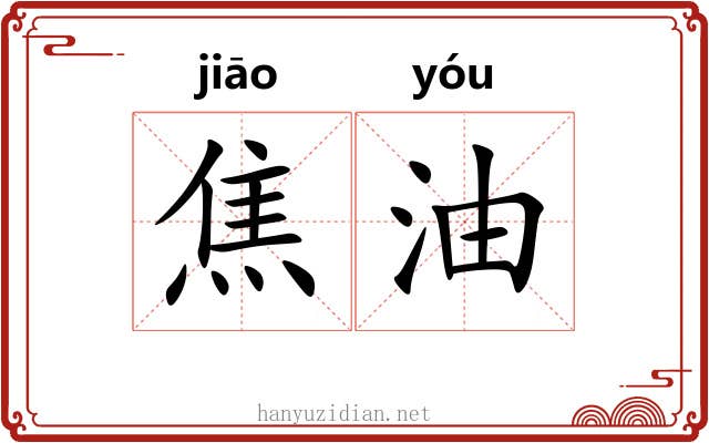 焦油