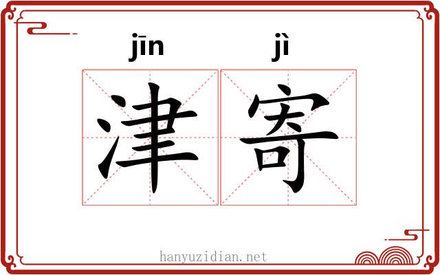 津寄