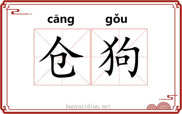 仓狗
