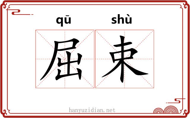 屈束 屈束