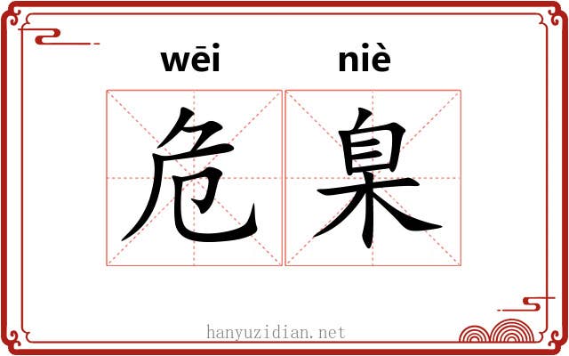 危臬