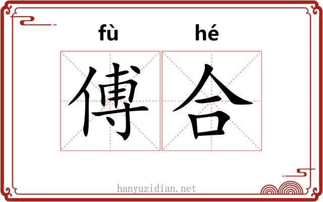 傅合