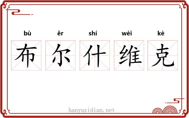 布尔什维克 布尔什维克