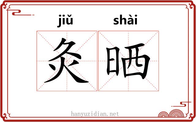 灸晒