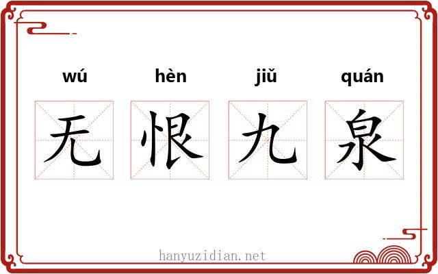 无恨九泉 无恨九泉