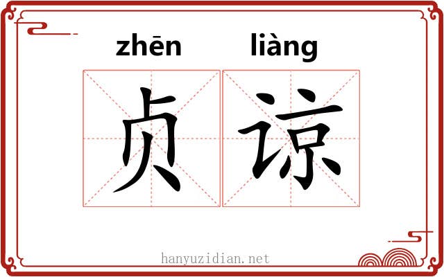 贞谅
