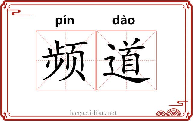 频道
