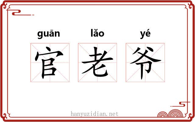 官老爷