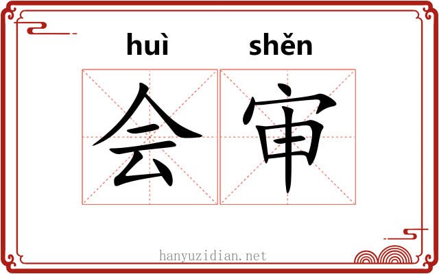 会审 会审