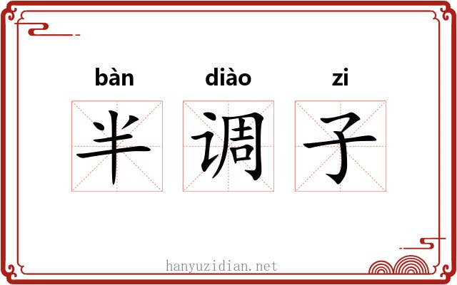半调子 半调子