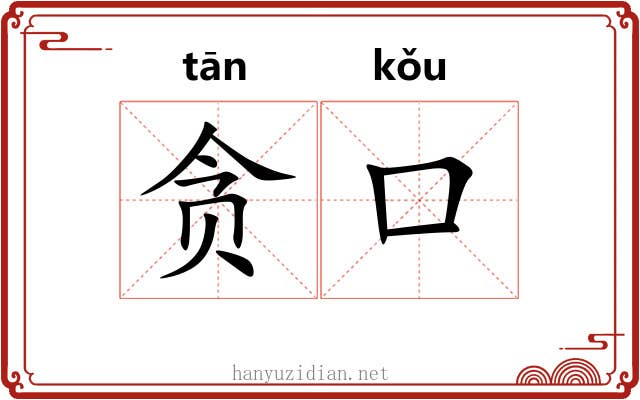 贪口