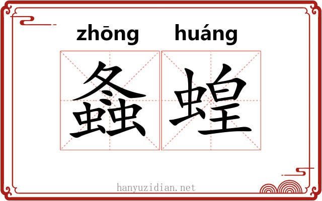 螽蝗