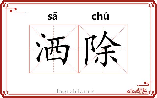 洒除