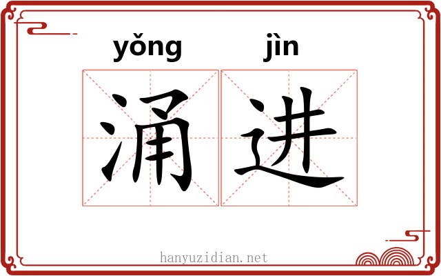 涌进
