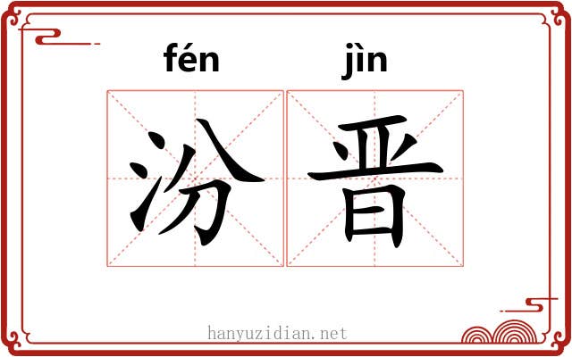 汾晋