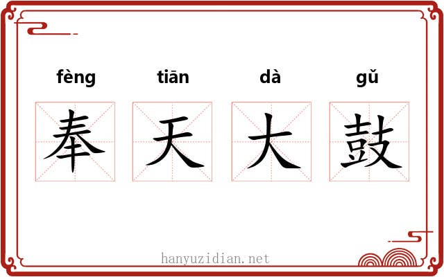 奉天大鼓