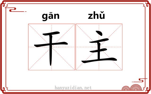 干主 干主