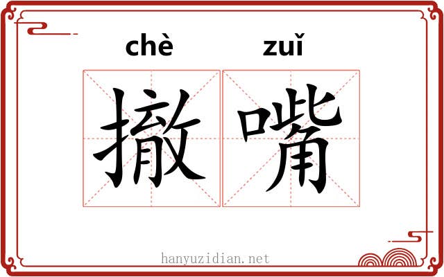 撤嘴