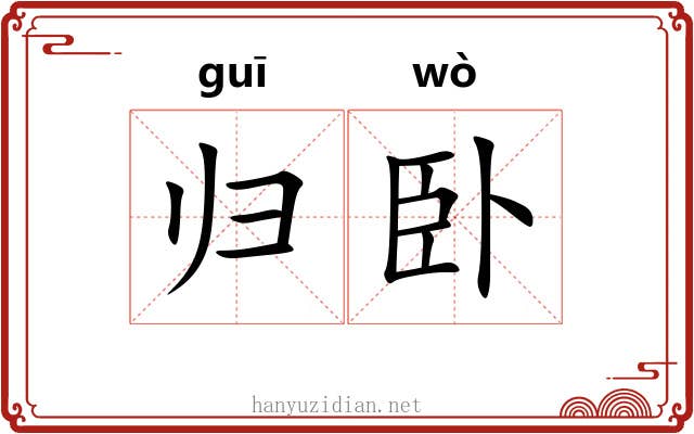 归卧 归卧