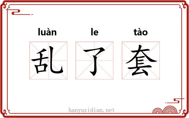 乱了套
